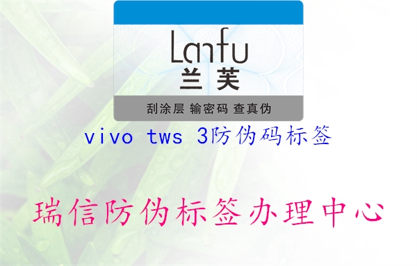 vivo tws 3防偽碼標簽(圖3) vivo tws 3防偽碼標簽3.jpg