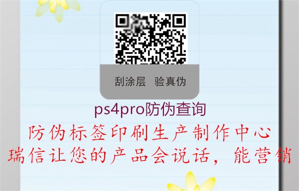 ps4pro防偽查詢(圖1) ps4pro防偽查詢1.jpg