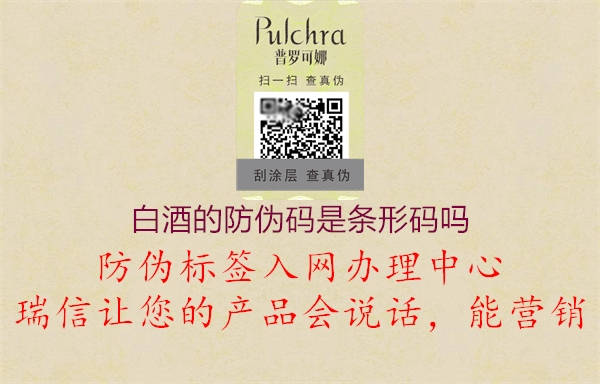 白酒的防偽碼是條形碼嗎(圖1) 白酒的防偽碼是條形碼嗎1.jpg