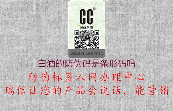 白酒的防偽碼是條形碼嗎(圖3) 白酒的防偽碼是條形碼嗎3.jpg