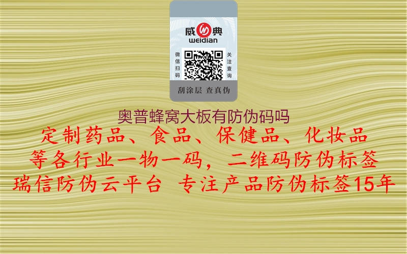 奧普蜂窩大板有防偽碼嗎(圖2) 奧普蜂窩大板有防偽碼嗎2.jpg