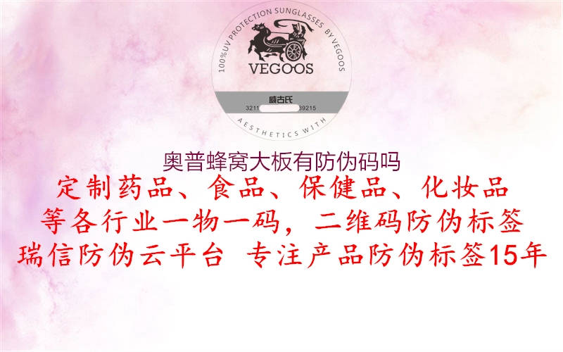 奧普蜂窩大板有防偽碼嗎(圖3) 奧普蜂窩大板有防偽碼嗎3.jpg