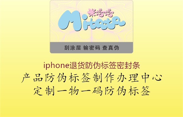 iphone退貨防偽標(biāo)簽密封條(圖2) iphone退貨防偽標(biāo)簽密封條2.jpg