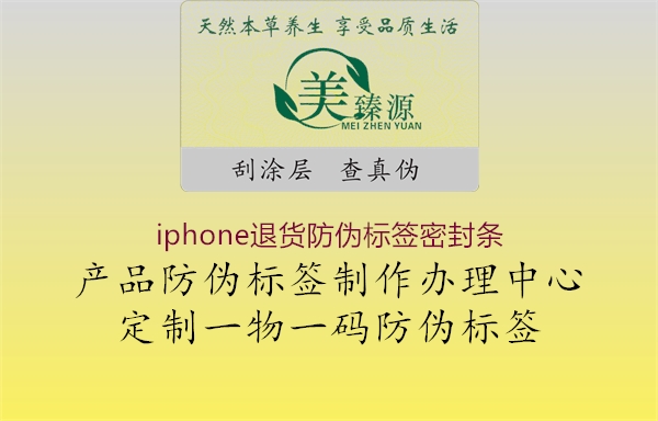 iphone退貨防偽標(biāo)簽密封條(圖1) iphone退貨防偽標(biāo)簽密封條1.jpg