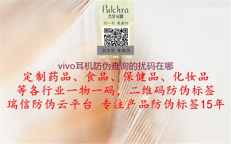 vivo耳機防偽查詢的擾碼在哪(圖1) vivo耳機防偽查詢的擾碼在哪1.jpg