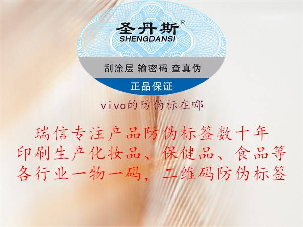 vivo的防偽標(biāo)在哪(圖1) vivo的防偽標(biāo)在哪1.jpg