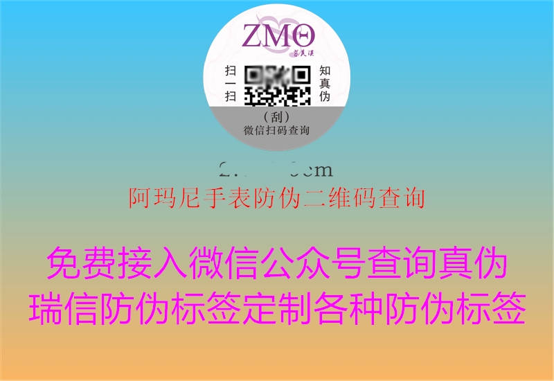 阿瑪尼手表防偽二維碼查詢(圖2) 阿瑪尼手表防偽二維碼查詢2.jpg
