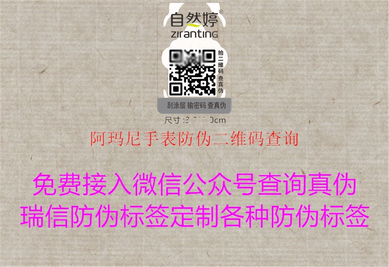 阿瑪尼手表防偽二維碼查詢(圖3) 阿瑪尼手表防偽二維碼查詢3.jpg