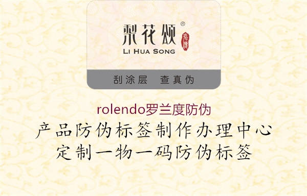 rolendo羅蘭度防偽(圖1) rolendo羅蘭度防偽1.jpg
