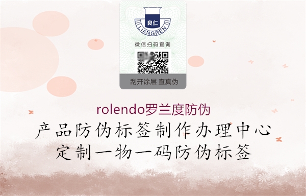 rolendo羅蘭度防偽(圖2) rolendo羅蘭度防偽2.jpg