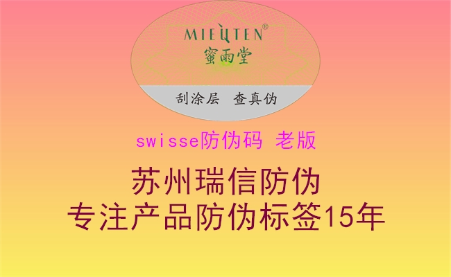 swisse防偽碼 老版(圖1) swisse防偽碼 老版1.jpg