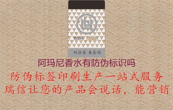 阿瑪尼香水有防偽標識嗎(圖2) 阿瑪尼香水有防偽標識嗎2.jpg