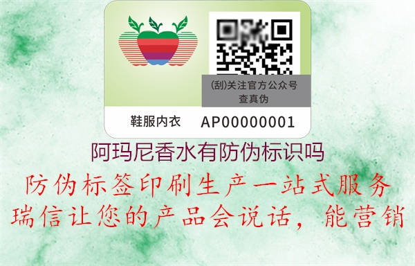 阿瑪尼香水有防偽標識嗎(圖1) 阿瑪尼香水有防偽標識嗎1.jpg