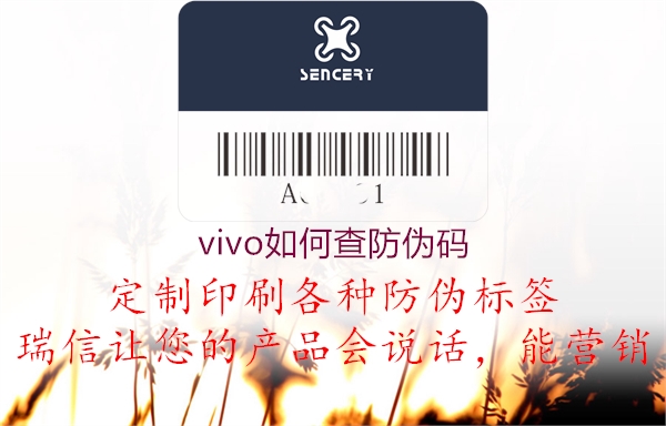 vivo如何查防偽碼(圖2) vivo如何查防偽碼2.jpg