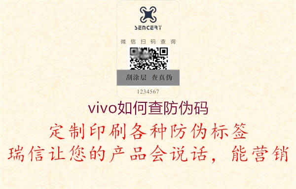vivo如何查防偽碼(圖1) vivo如何查防偽碼1.jpg