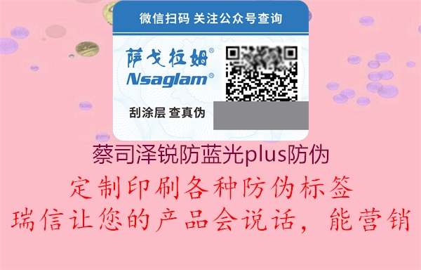 蔡司澤銳防藍(lán)光plus防偽(圖1) 蔡司澤銳防藍(lán)光plus防偽1.jpg
