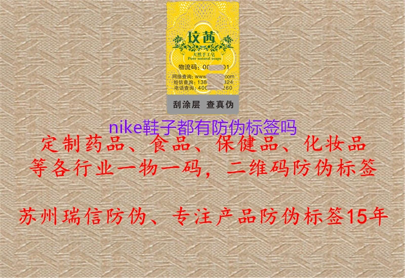 nike鞋子都有防偽標簽嗎(圖1) nike鞋子都有防偽標簽嗎1.jpg