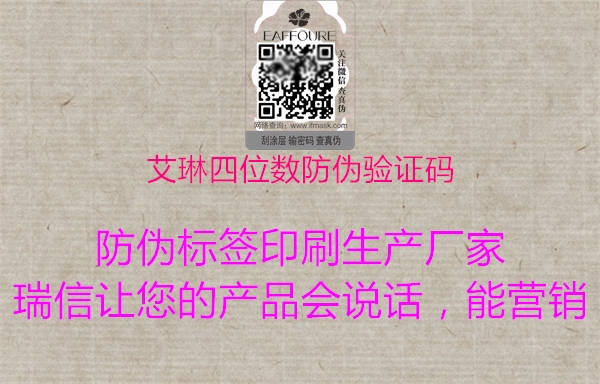 艾琳四位數(shù)防偽驗證碼(圖1) 艾琳四位數(shù)防偽驗證碼1.jpg