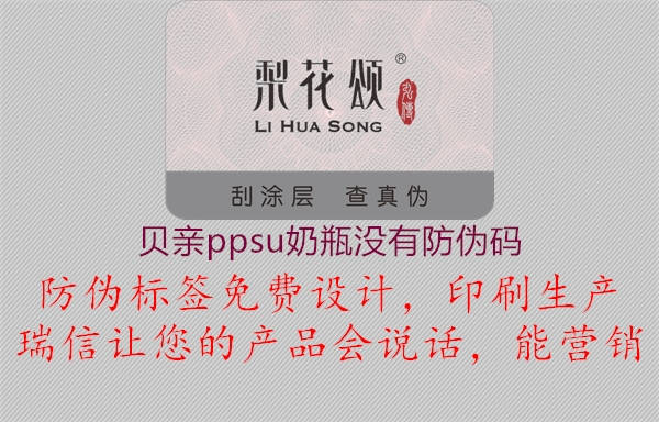 貝親ppsu奶瓶沒有防偽碼(圖3) 貝親ppsu奶瓶沒有防偽碼3.jpg