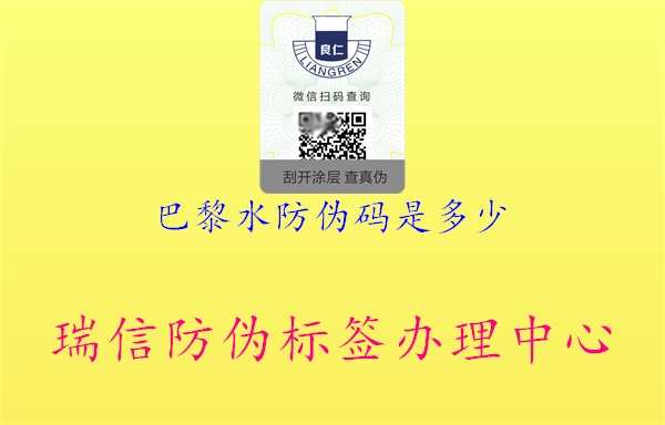 巴黎水防偽碼是多少(圖2) 巴黎水防偽碼是多少2.jpg
