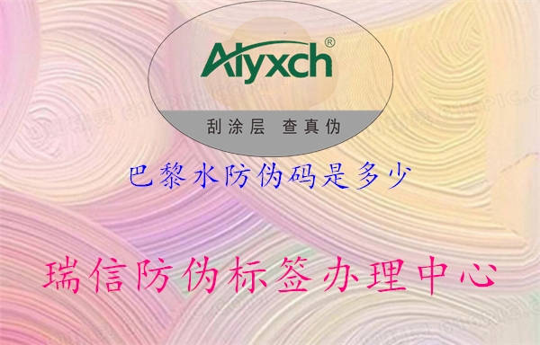 巴黎水防偽碼是多少(圖3) 巴黎水防偽碼是多少3.jpg