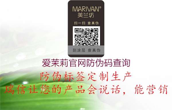愛茉莉官網(wǎng)防偽碼查詢(圖1) 愛茉莉官網(wǎng)防偽碼查詢1.jpg