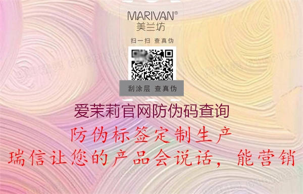 愛茉莉官網(wǎng)防偽碼查詢(圖3) 愛茉莉官網(wǎng)防偽碼查詢3.jpg