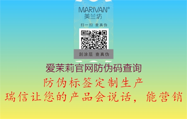 愛茉莉官網(wǎng)防偽碼查詢(圖2) 愛茉莉官網(wǎng)防偽碼查詢2.jpg