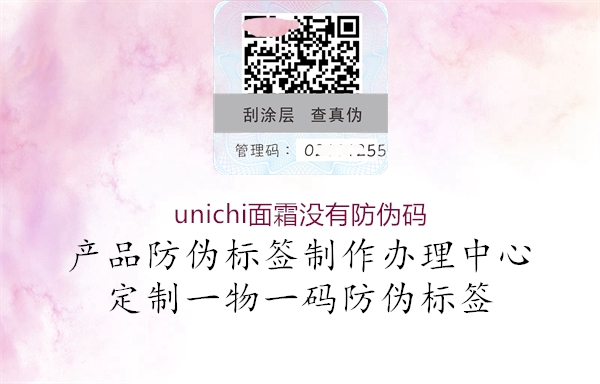 unichi面霜沒(méi)有防偽碼(圖1) unichi面霜沒(méi)有防偽碼1.jpg