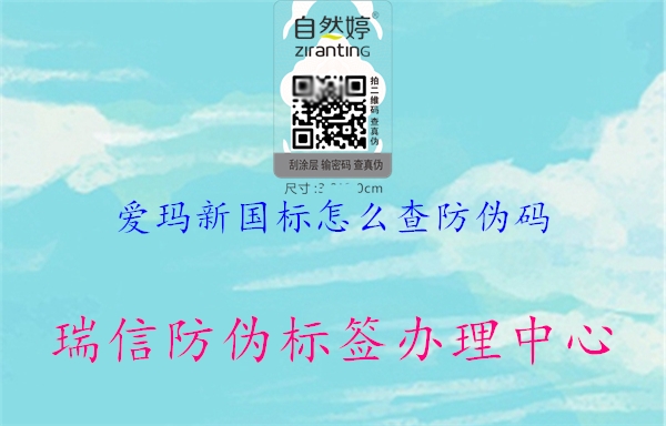 愛瑪新國標怎么查防偽碼(圖1) 愛瑪新國標怎么查防偽碼1.jpg