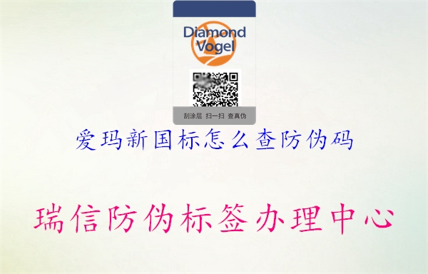 愛瑪新國標怎么查防偽碼(圖2) 愛瑪新國標怎么查防偽碼2.jpg