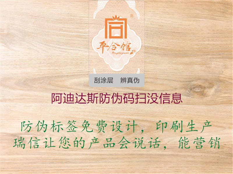 阿迪達斯防偽碼掃沒信息(圖1) 阿迪達斯防偽碼掃沒信息1.jpg