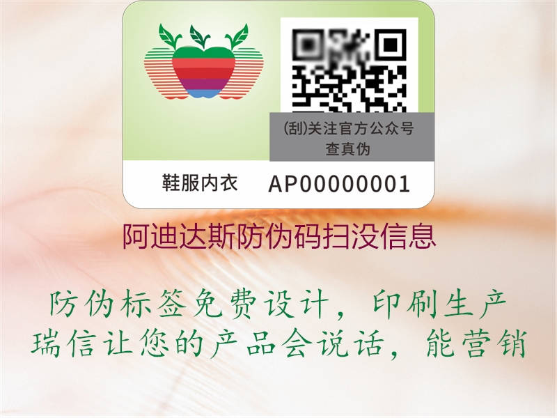 阿迪達斯防偽碼掃沒信息(圖2) 阿迪達斯防偽碼掃沒信息2.jpg