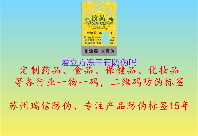 愛立方凍干有防偽嗎(圖3) 愛立方凍干有防偽嗎3.jpg