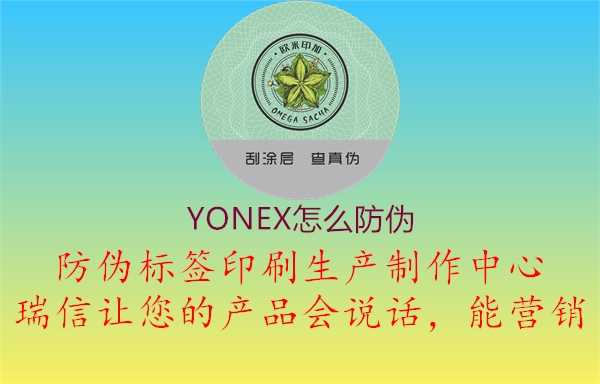 YONEX怎么防偽(圖1) YONEX怎么防偽1.jpg