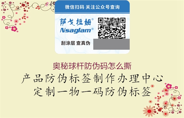 奧秘球桿防偽碼怎么撕(圖2) 奧秘球桿防偽碼怎么撕2.jpg
