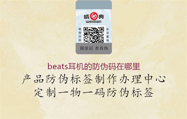 beats耳機(jī)的防偽碼在哪里(圖1) beats耳機(jī)的防偽碼在哪里1.jpg