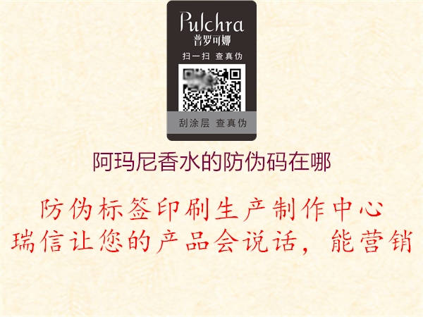 阿瑪尼香水的防偽碼在哪1.jpg