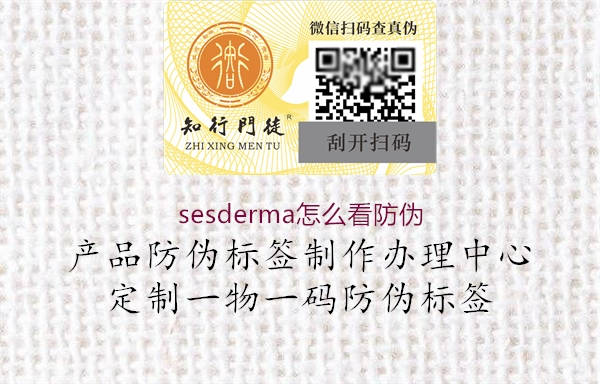 sesderma怎么看防偽(圖3) sesderma怎么看防偽3.jpg