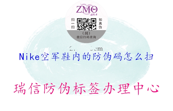 Nike空軍鞋內(nèi)的防偽碼怎么掃(圖1) Nike空軍鞋內(nèi)的防偽碼怎么掃1.jpg