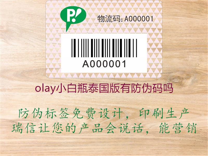 olay小白瓶泰國(guó)版有防偽碼嗎(圖1) olay小白瓶泰國(guó)版有防偽碼嗎1.jpg