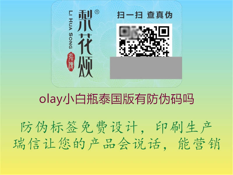 olay小白瓶泰國(guó)版有防偽碼嗎(圖2) olay小白瓶泰國(guó)版有防偽碼嗎2.jpg