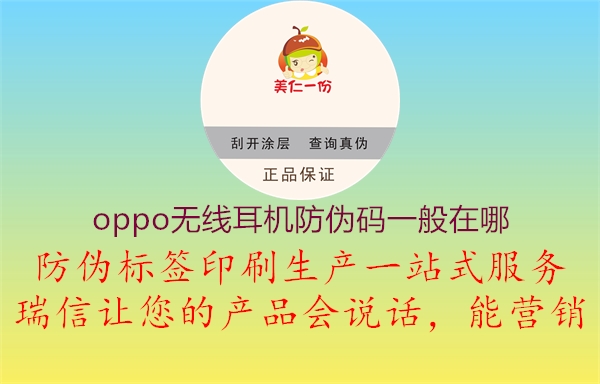 oppo無(wú)線耳機(jī)防偽碼一般在哪(圖1) oppo無(wú)線耳機(jī)防偽碼一般在哪1.jpg