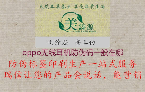 oppo無(wú)線耳機(jī)防偽碼一般在哪(圖2) oppo無(wú)線耳機(jī)防偽碼一般在哪2.jpg