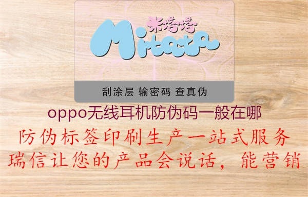 oppo無(wú)線耳機(jī)防偽碼一般在哪(圖3) oppo無(wú)線耳機(jī)防偽碼一般在哪3.jpg