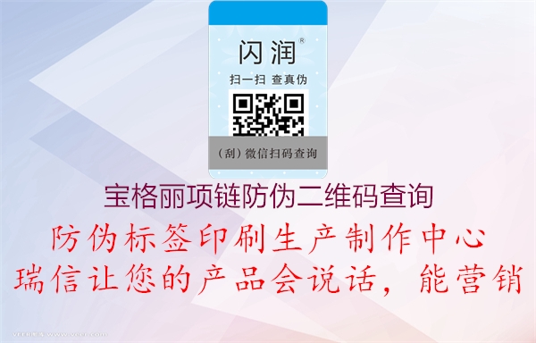 寶格麗項鏈防偽二維碼查詢(圖1) 寶格麗項鏈防偽二維碼查詢1.jpg