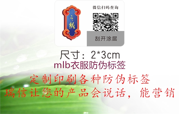 mlb衣服防偽標(biāo)簽(圖1) mlb衣服防偽標(biāo)簽1.jpg