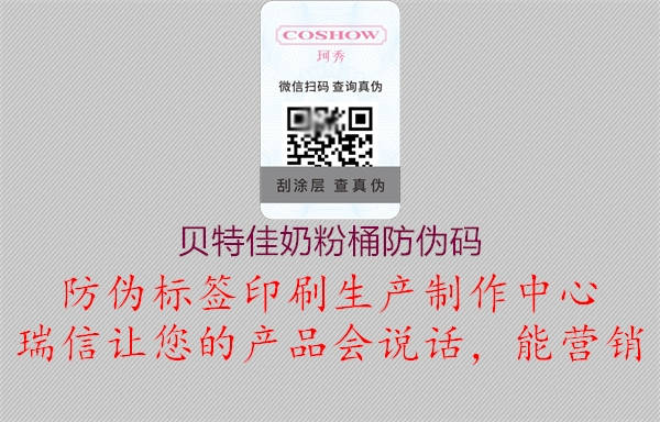 貝特佳奶粉桶防偽碼(圖2) 貝特佳奶粉桶防偽碼2.jpg