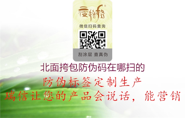 北面挎包防偽碼在哪掃的1.jpg