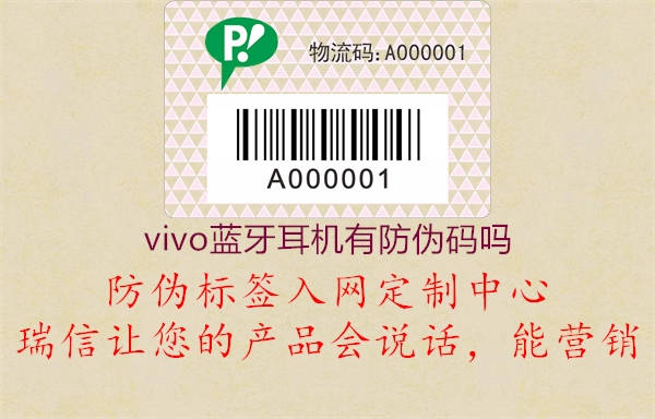 vivo藍牙耳機有防偽碼嗎(圖1) vivo藍牙耳機有防偽碼嗎1.jpg